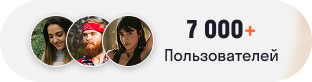 7 000+ пользователей
